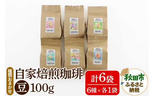 自家焙煎珈琲 豆 100g×おまかせ6種セット 計600g 1918219 - 秋田県秋田市