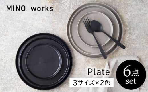 【美濃焼】MINO_works 食器6点セット プレート 3サイズ 【EAST table】  プレート 器 モダン [MBS125]