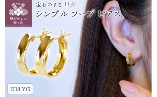 【ジュエリー】K18 イエローゴールド 地金 シンプル フープ ピアス(直径13mm) 保証書付 SKR-2133