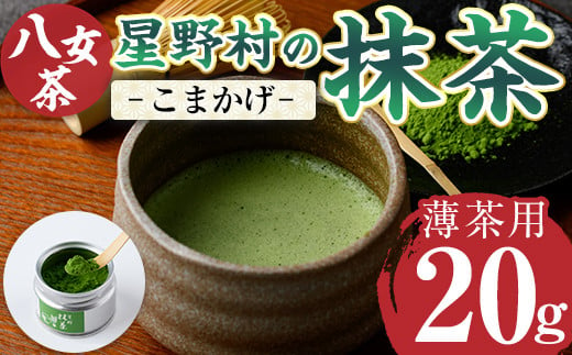 星野村の八女茶 抹茶 こまかげ 薄茶用(20g) お茶 まっちゃ 常温 常温保存【ksg1477】【朝ごはん本舗】 1387499 - 福岡県春日市