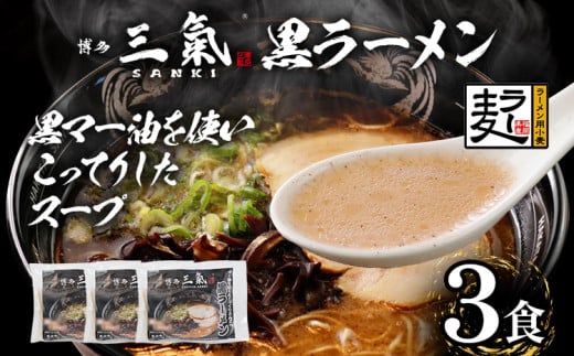 とんこつラーメン博多三氣　黒 3食セット 豚骨 トンコツ ラーメン らーめん 麺 スープ ラー麦100% 具材なし 冷凍 焦がしにんにく 博多 博多らーめん お取り寄せ グルメ ご当地グルメ 福岡 三氣 バリカタ