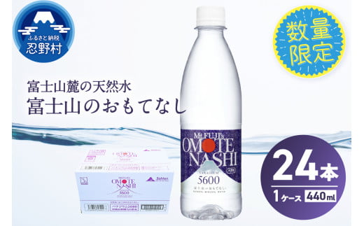 富士山のおもてなし 440ml×24本（1ケース）