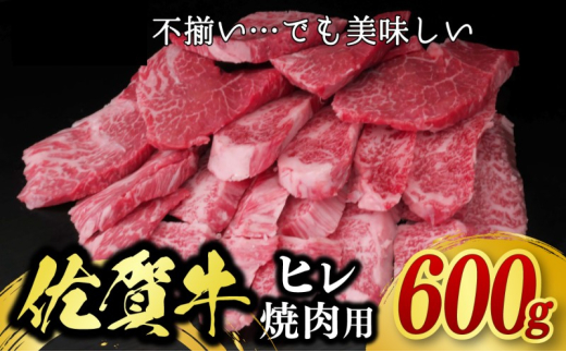 訳あり 佐賀牛 ヒレ 焼肉用 600g 牛肉 肉 お肉 ※配送不可：北海道、沖縄、離島 1920042 - 佐賀県鳥栖市