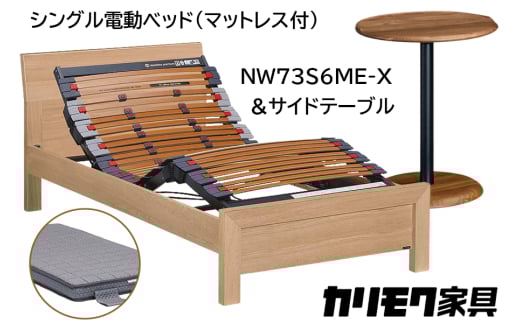 【カリモク家具】 シングル電動ベッド NW73モデル(マットレス付)【NW73S6M※-X・NN80S5CO】＆サイドテーブル  1924346 - 愛知県東浦町