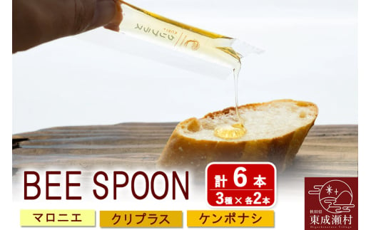 BEE SPOON 3種（7g×各2本）×1セット＜ゆうパケット＞