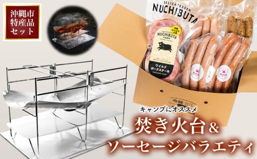 【沖縄市特産品セット】キャンプにオススメ「焚き火台＆ソーセージバラエティ」 キャンプ用品 ソロ アウトドア 焚火台 軽量 コンパクト 折りたたみ式 収納袋付き 遮熱シート NUCHIBUTA 豚肉 加工品 ソーセージ ポーク バラエティ おつまみ おかず グルメ キャンプ飯 沖縄