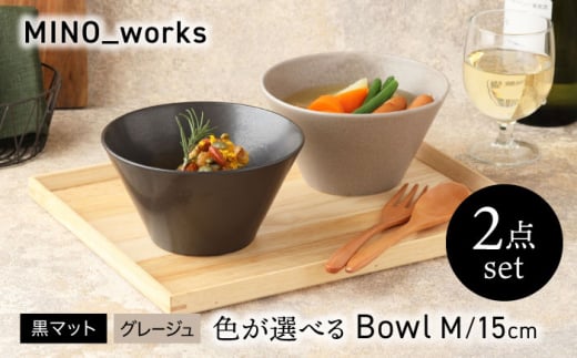 【美濃焼】 色が選べる MINO_works ボウルM 15cm 2点セット【EAST table】 ボウル 器 モダン [MBS120] 1915030 - 岐阜県土岐市