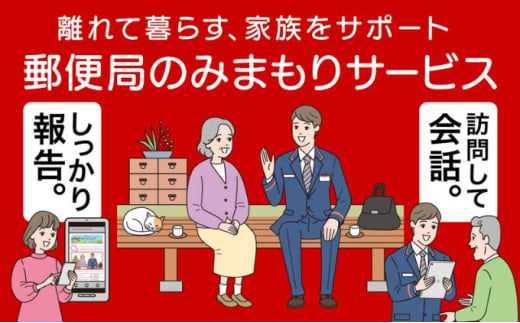 [№5830-0386]郵便局のみまもりサービス「みまもり訪問サービス」（12カ月） 1919943 - 愛知県蟹江町