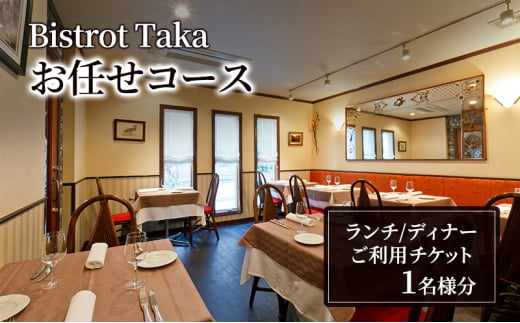 お食事券 ビストロ タカ  ランチ・ディナー  お任せコースご利用チケット　フレンチ レストラン コース料理 東京都 文京区[№5338-0131]