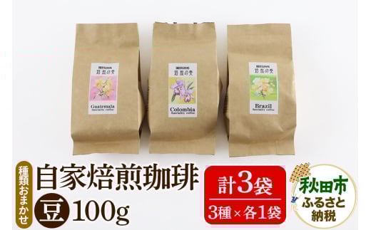 自家焙煎珈琲 豆 100g×おまかせ3種セット 計300g 1918218 - 秋田県秋田市