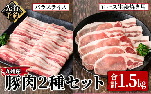 2846 【先行予約】小分け・真空パック！九州産豚肉1.5kg 2種セット【2025年3月～4月お届け】【国産 バラ スライス しゃぶしゃぶ ロース 生姜焼き 真空包装 真空パック 先行受付】 1916709 - 鹿児島県鹿屋市