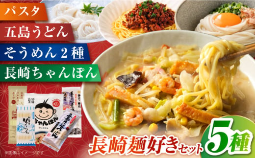 長崎麺好きセット (長崎ちゃんぽん・ドロ様そうめん・長崎スパゲッチー・五島うどん・島原陣川手延素麺) 長崎県/うらかわ酒店 [42AACH007]