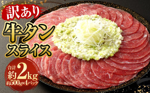 【訳あり】牛タンスライス 500g×4パック 計約2kg 牛たん 肉