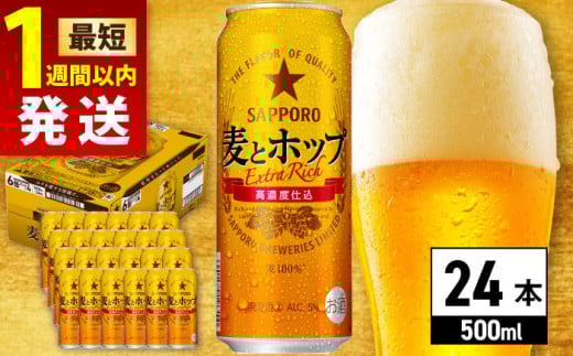 【最短1週間以内発送】サッポロ 麦とホップ 500ml×24缶 日田市 / 株式会社綾部商店　ビール サッポロ お酒 酒 日田[ARDC132] 1687438 - 大分県日田市