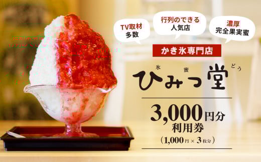 ひみつ堂お食事券 [3,000円分] 2156207 - 東京都台東区