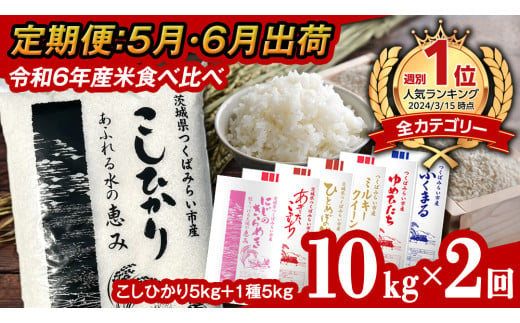 【 定期便（5月・6月発送） / 数量限定 】新米 茨城県産 2種 食べ比べ 精米 10kg (5kg×2袋）×2回 令和6年産 こしひかり 米 コメ こめ 単一米 限定 茨城県産 国産 美味しい お米 おこめ おコメ