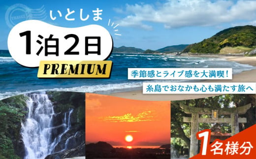 いとしま1泊2日プレミアム 1名様分 糸島市 / VISIT九州 