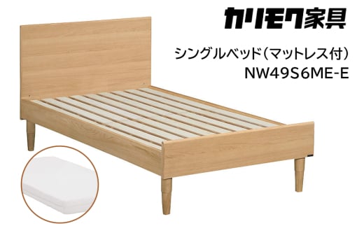 [カリモク家具] シングルベッド NW49モデル(マットレス付)【NW49S6M※-E・NN21S4HO】｜ベッド 高級 おしゃれ 家具 マットレス カリモク karimoku シングル ベット 愛知 東浦町 [0726] 1924354 - 愛知県東浦町