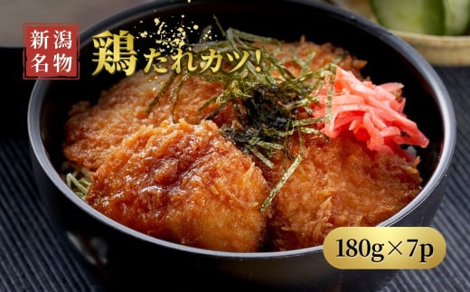 ＜新潟名物＞鶏たれカツ!(180g×7パック)お弁当にも たれカツ丼 たれかつ 新潟県 弥彦村_新潟B級グルメ たれカツ丼 たれかつ丼 鶏カツ チキンカツ 小分け 味付き【1486151】 1359626 - 新潟県弥彦村