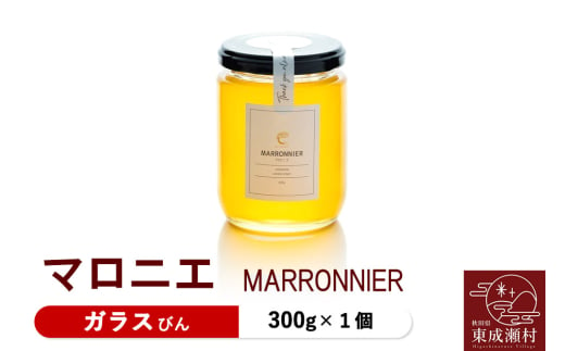 MARRONNIER マロニエ 300g×1個（ガラスびん）