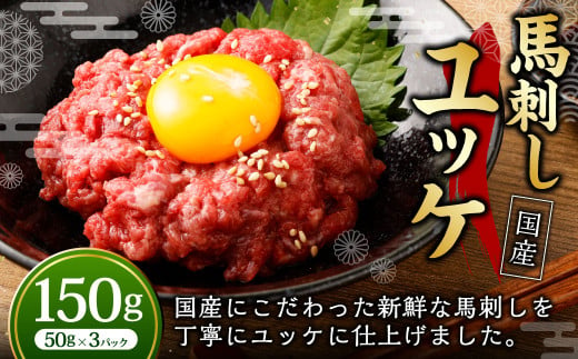 【フジチク】国産 馬刺し ユッケ 50g×3個 計150g / 馬刺 馬 ユッケ 肉 お肉 お取り寄せ