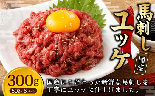 【フジチク】国産 馬刺し ユッケ 50g×6個 計300g / 馬刺 馬 ユッケ 肉 お肉 お取り寄せ