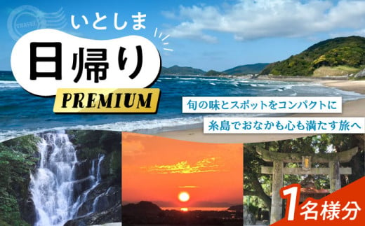 いとしま日帰りプレミアム 1名様分 糸島市 / VISIT九州 [ASO001] 1594887 - 福岡県糸島市