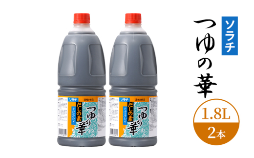 【業務用 大容量 2本】ソラチ つゆの華 1.8L 2本 大ボリューム タレ [№5342-0332] 1919852 - 北海道芦別市