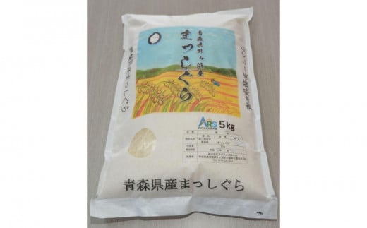 新米（令和6年産）外ヶ浜町産まっしぐら1セット（1袋5kg×2袋）