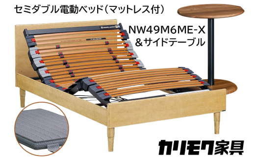 [カリモク家具] セミダブル電動ベッド NW49モデル(マットレス付)【NW49M6M※-X・NN80M5CO】＆サイドテーブル｜電動 ベッド サイドテーブル 高級 おしゃれ 家具 マットレス カリモク karimoku セミダブル ベット 愛知 東浦町 [0731]