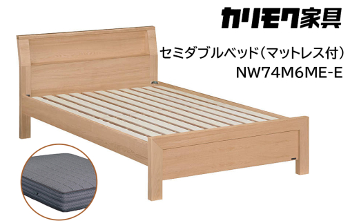 [カリモク家具] セミダブルベッド NW74モデル(マットレス付)【NW74M6M※-E・NN81M4CO】｜ベッド 高級 おしゃれ 家具 マットレス カリモク karimoku セミダブル ベット 愛知 東浦町 [0735]