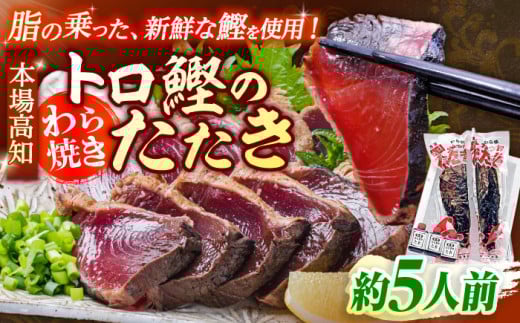 本場土佐久礼 わら焼きトロ鰹たたきMセット 約5人前 かつお 鰹 藁焼き カツオ 高知 ワラ 美味しい 【グレイジア株式会社】 [ATAC066] かつお 鰹 カツオ たたき カツオたたき タタキ かつおのたたき かつおのタタキ カツオのたたき 高知市 高知