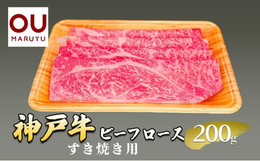 神戸ビーフロースすき焼き 200g 牛肉 冷凍品 ギフト 肉 お祝い  神戸牛  数量限定 ふるさと納税 ふるさと 人気 おすすめ 送料無料 兵庫県 三田市 [№5337-0422]