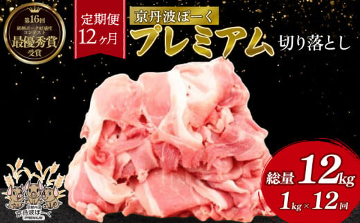 【12回定期便】 京丹波ぽーく プレミアム 切り落とし 1kg ×12カ月 合計12kg 12回 定期便 京都 京丹波町  国産 豚肉 デュロック種 京都ポーク ポーク オリジナル ブランド [168KT001R] 1922184 - 京都府京丹波町