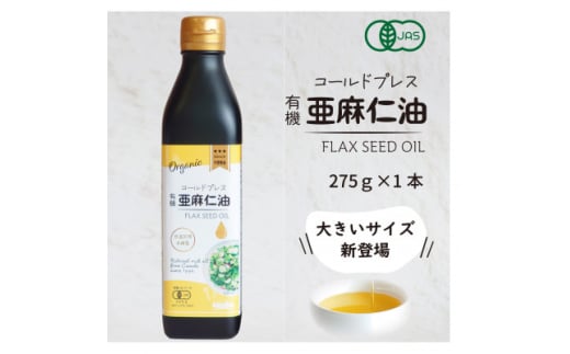 コールドプレス　有機亜麻仁油　275g×1本【1579894】