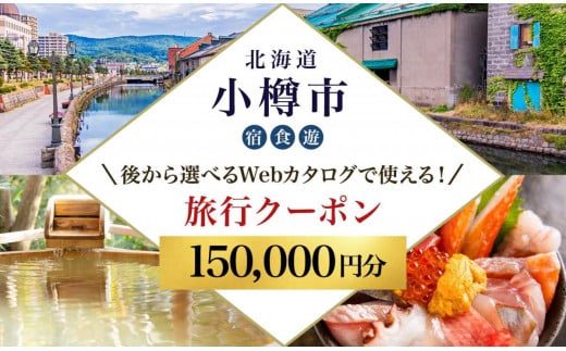 【北海道ツアー】 小樽市 後から選べる旅行Webカタログで使える！旅行クーポン（150,000円分）運河とノスタルジーに彩られる小樽観光を満喫！ 旅行券 宿泊券 飲食券 体験サービス券