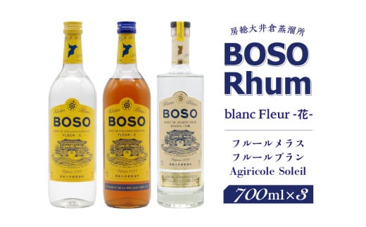 BOSO Rhum blanc Fleur -花-　フルールメラス・フルールブラン・Agiricole Soleil　3本セット mi0091-0013【ラム酒 ラム アルコール 酒 トラディショナルラム】