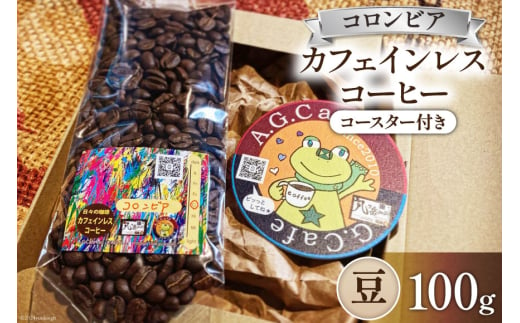 コーヒー 豆 八ヶ岳珈琲 カフェインレスコーヒー デカフェ コロンビア 100g×1袋 [アフターゲームカフェ 山梨県 韮崎市 20742974] 珈琲 コーヒー豆 珈琲豆 自家焙煎 焙煎 カフェインレス coffee こーひー 1941429 - 山梨県韮崎市