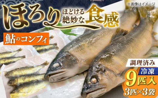 ＼じっくり低温調理で骨まで食べれる！／ 鮎のコンフィ 3パック 鮎 冷凍 絶品 岐阜市 / 今井自動車（ベビーダ） [ANFL002]