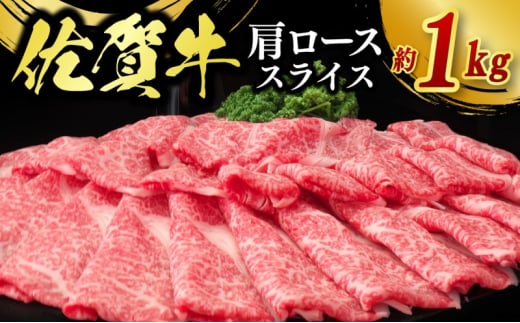 佐賀牛 肩ローススライス 1kg 牛肉 肉 お肉 ※配送不可：北海道、沖縄、離島 1920041 - 佐賀県鳥栖市