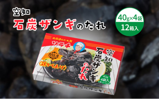 【12箱】空知石炭ザンギのたれ (40g×4袋) 12箱入 ご当地 グルメ 北海道 芦別 黒い ザンギ たれ [№5342-0333] 1919853 - 北海道芦別市