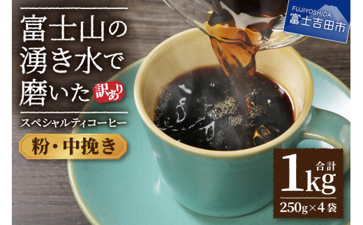 [訳あり]富士山の湧き水で磨いた スペシャルティコーヒーセット 粉 1kg 中挽き