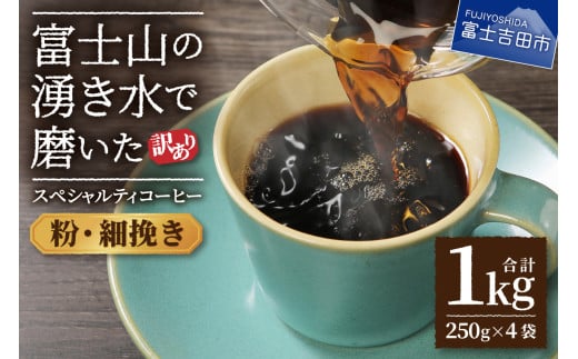 [訳あり]富士山の湧き水で磨いた スペシャルティコーヒーセット 粉 1kg 細挽き