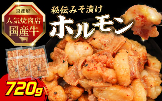 「京都！人気焼肉店」国産牛ホルモン秘伝みそ漬け 120g×6個 720g 【093-26】