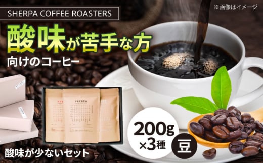 コーヒー豆 SHERPA COFFEE ROASTERS 酸味が少ないセット 200g×3パック 飲料類 飲み物 ドリンク 珈琲豆 岐阜市 / いわと [ANGC008]