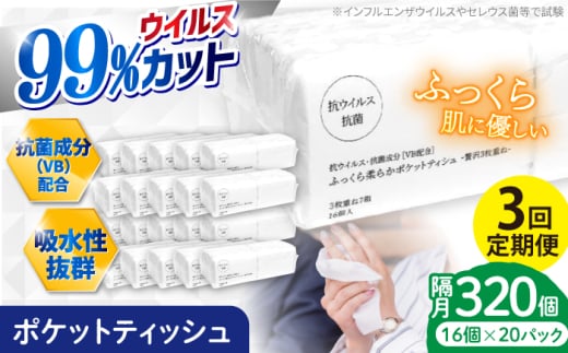【3回定期便】隔月発送 抗ウイルス 抗菌成分 (VB) 配合ふっくら柔らか贅沢3枚重ねポケットティッシュ 7組 (21枚) 計320個 【河野製紙株式会社】 [ATAJ018]