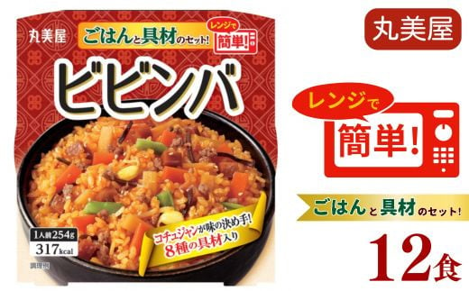 丸美屋 ビビンバ レンジで簡単！ ごはん付き 12食【 レトルト レトルト食品 米 お米 ご飯 どんぶり 時短 レンジ 簡単 保存食 備蓄 マルヤマ鈴木商店 新潟県 新発田市  】 1223811 - 新潟県新発田市