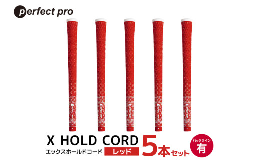 パーフェクトプロ　X HOLD CORD　エックスホールドコード（レッド）バックラインあり　5本セット 76-FA