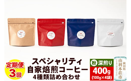 【定期便3回】 スペシャリティ自家焙煎コーヒー(粉) 深煎り 4種類詰め合わせ 400g(100g×4袋) 1916710 - 秋田県由利本荘市