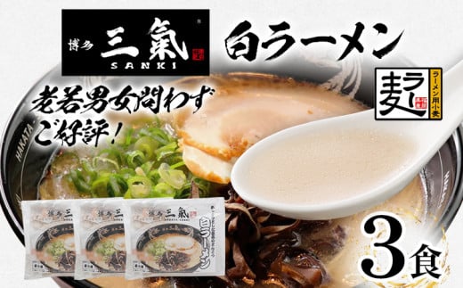 とんこつラーメン 博多三氣 白 3食セット 豚骨 トンコツ ラーメン らーめん 麺 スープ ラー麦100% 具材なし 冷凍 コク 博多 博多らーめん お取り寄せ グルメ ご当地グルメ 福岡 三氣 バリカタ